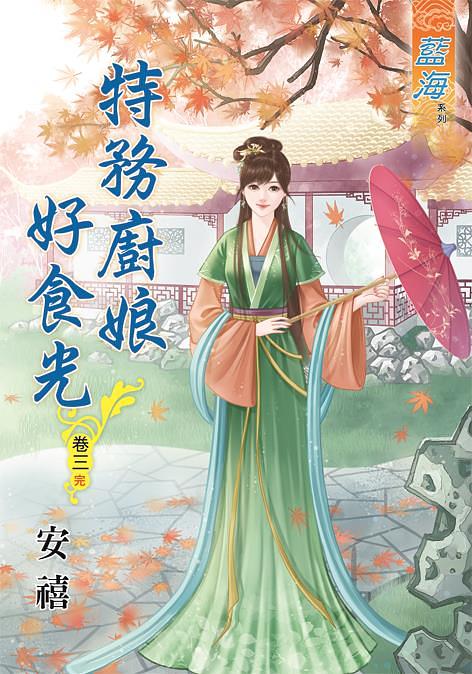 特務廚娘好食光 卷三 (完)