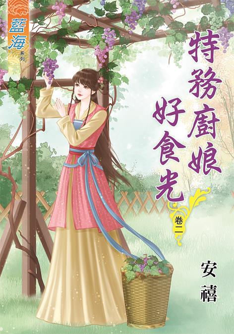 特務廚娘好食光 卷二