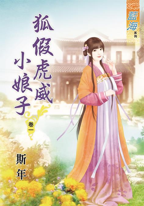 狐假虎威小娘子 卷一