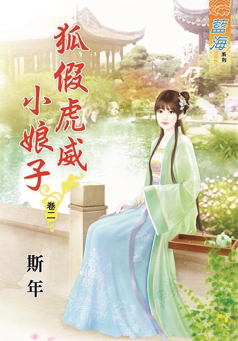 狐假虎威小娘子 卷二