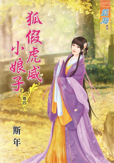 狐假虎威小娘子 卷四