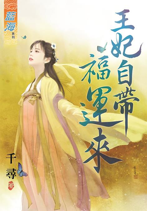 王妃自帶福運來