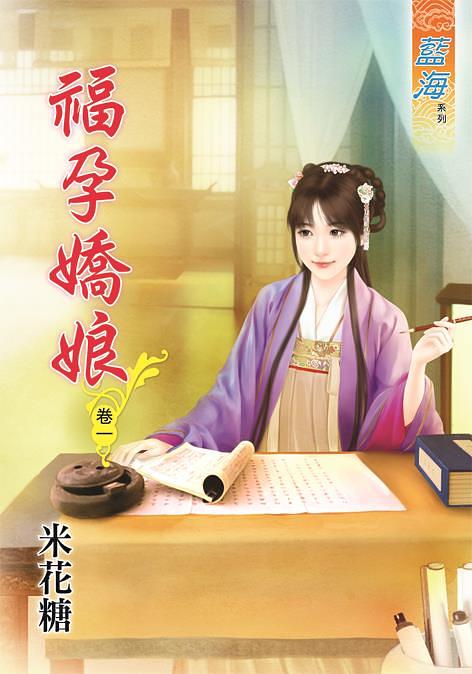 福孕嬌娘 卷一