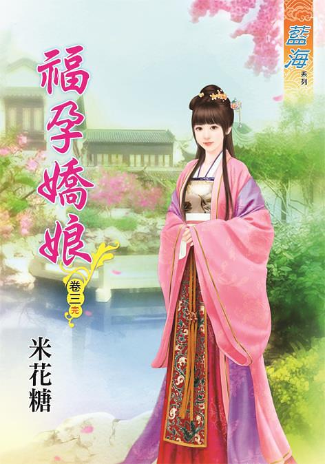 福孕嬌娘 卷三 (完)