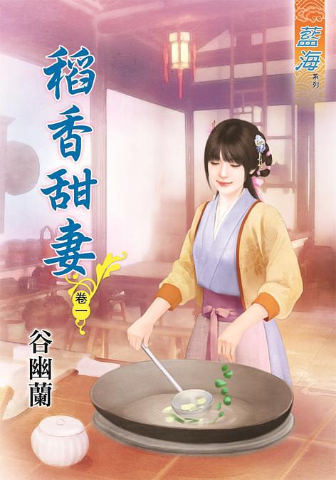 稻香甜妻 卷一