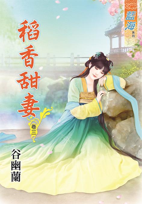 稻香甜妻 卷三 稻香甜妻 卷三