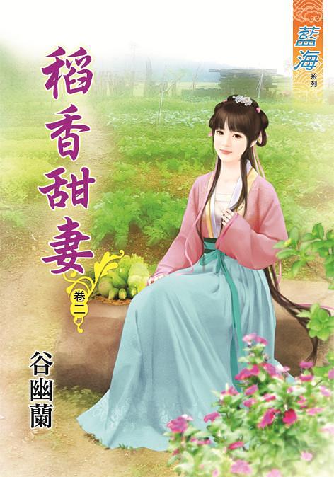 稻香甜妻 卷二