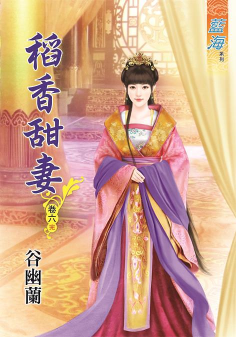 稻香甜妻 卷六 (完)