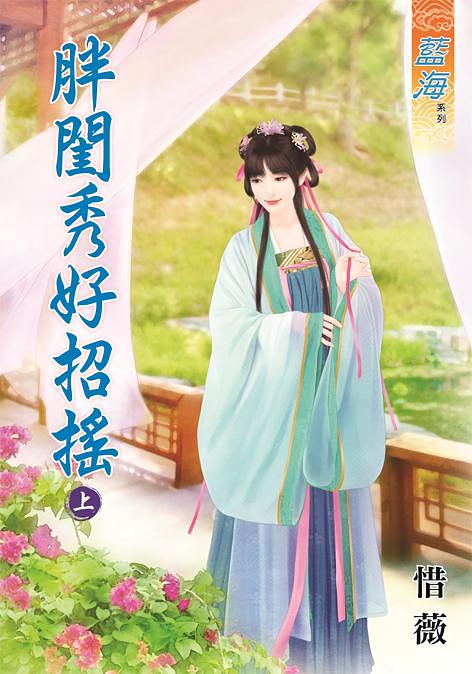 胖閨秀好招搖 上