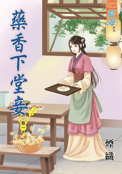 藥香下堂妾 卷一