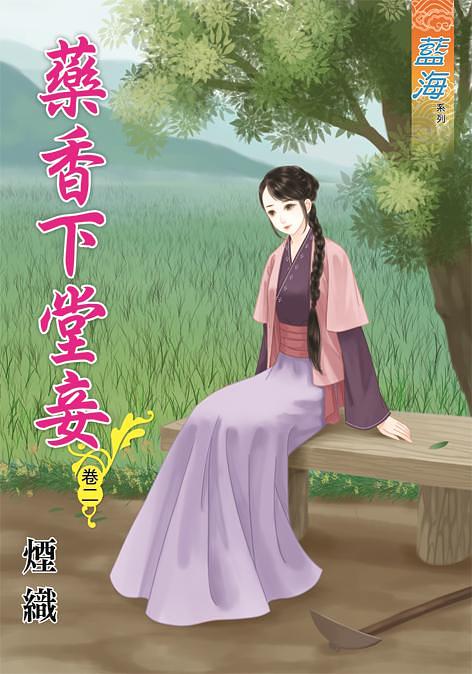 藥香下堂妾 卷二