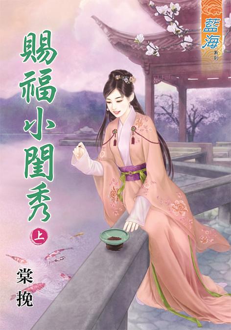 賜福小閨秀 上