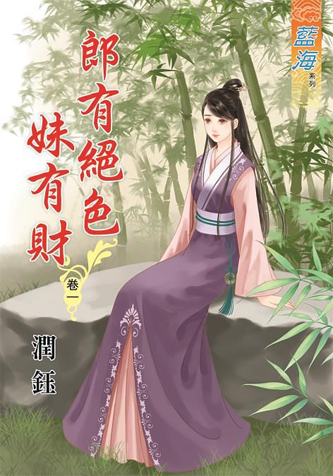 郎有絕色妹有財 卷一