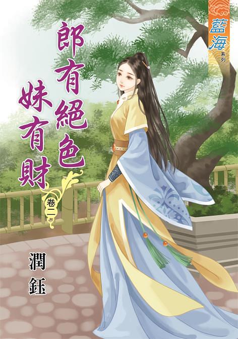 郎有絕色妹有財 卷二