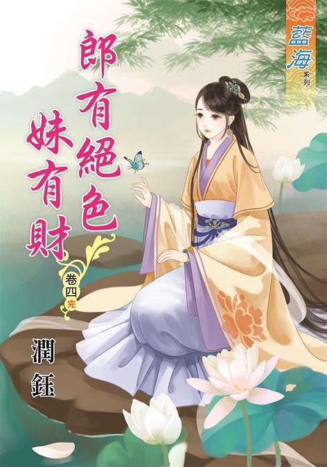 郎有絕色妹有財 卷四 (完)