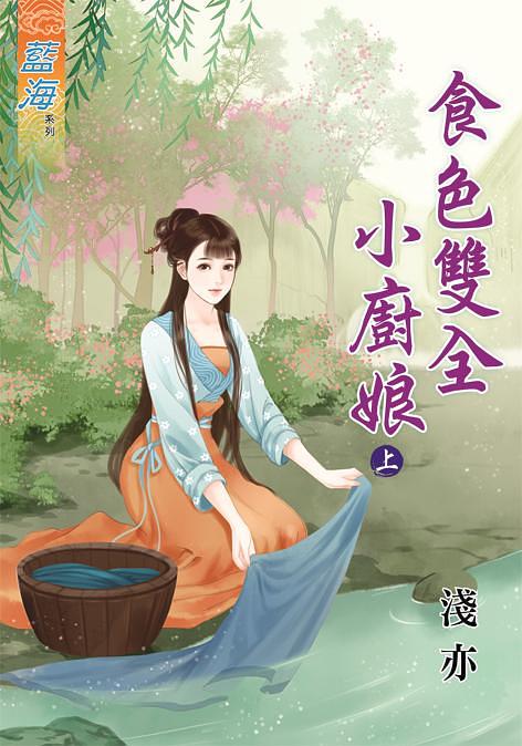 食色雙全小廚娘 上