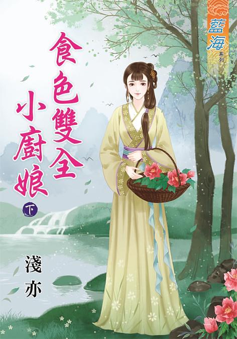 食色雙全小廚娘 下