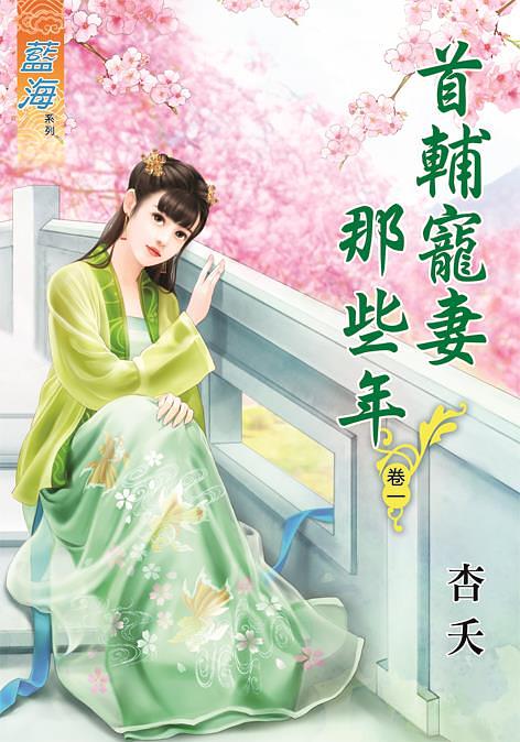 首輔寵妻那些年 卷一
