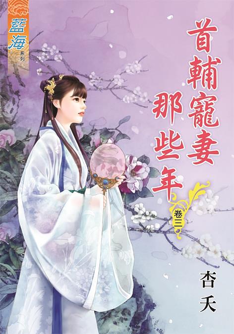 首輔寵妻那些年 卷三