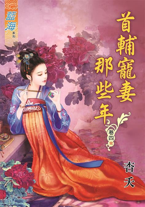 首輔寵妻那些年 卷四 (完)