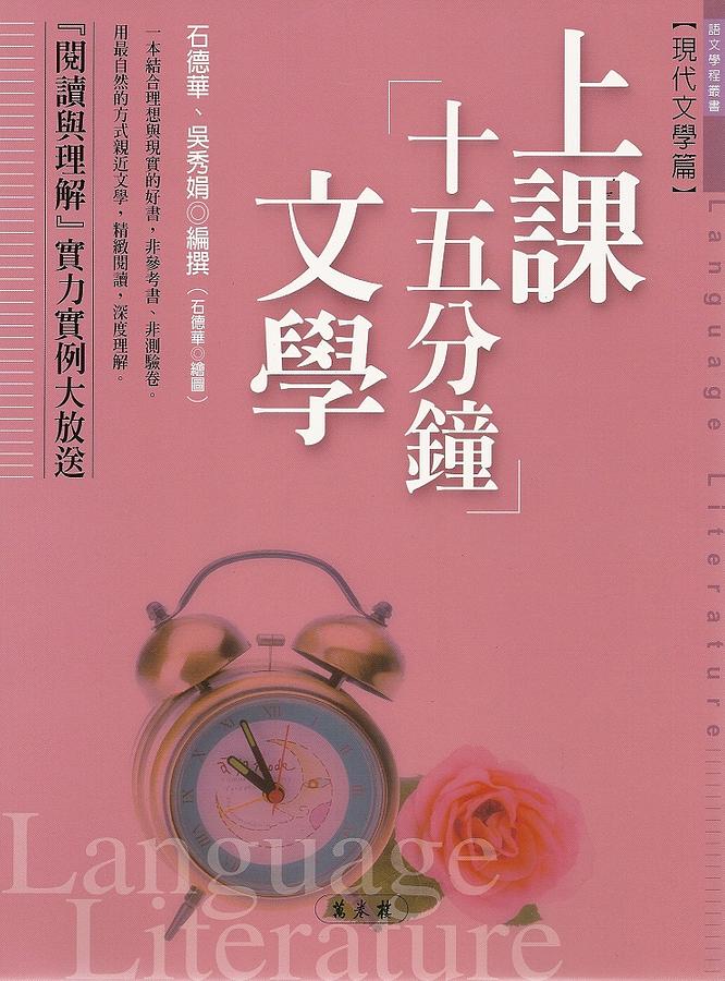 上課十五分鐘文學: 現代文學篇