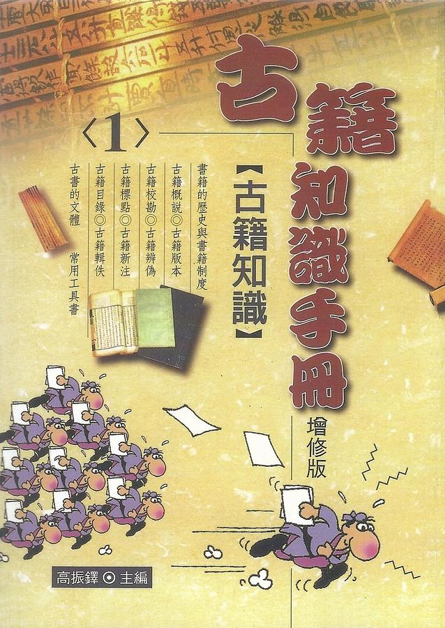 古籍知識手冊1: 古籍知識(增修版) | 誠品線上