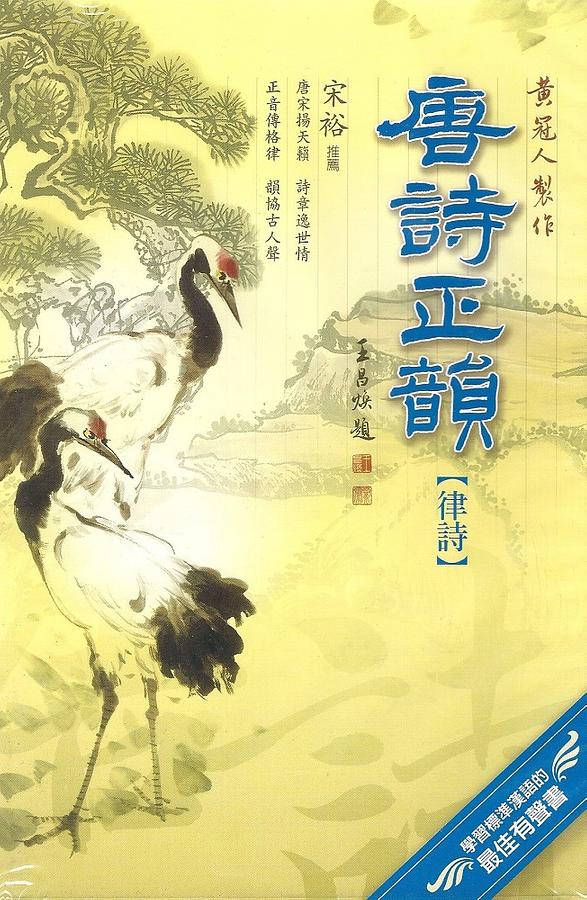 唐詩正韻: 律詩 (附4CD)