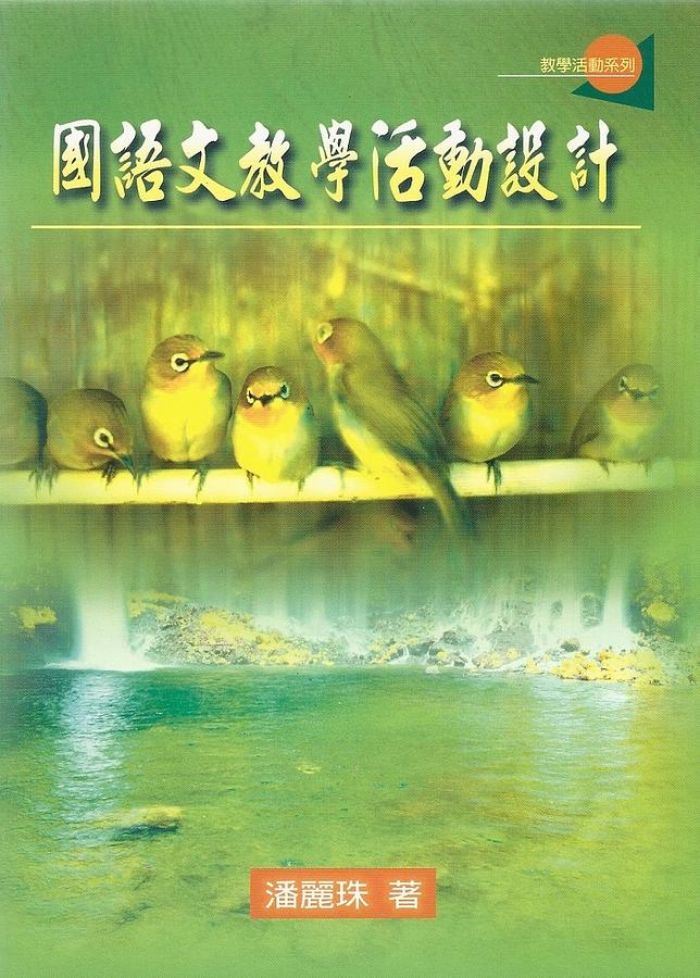 國語文教學活動設計