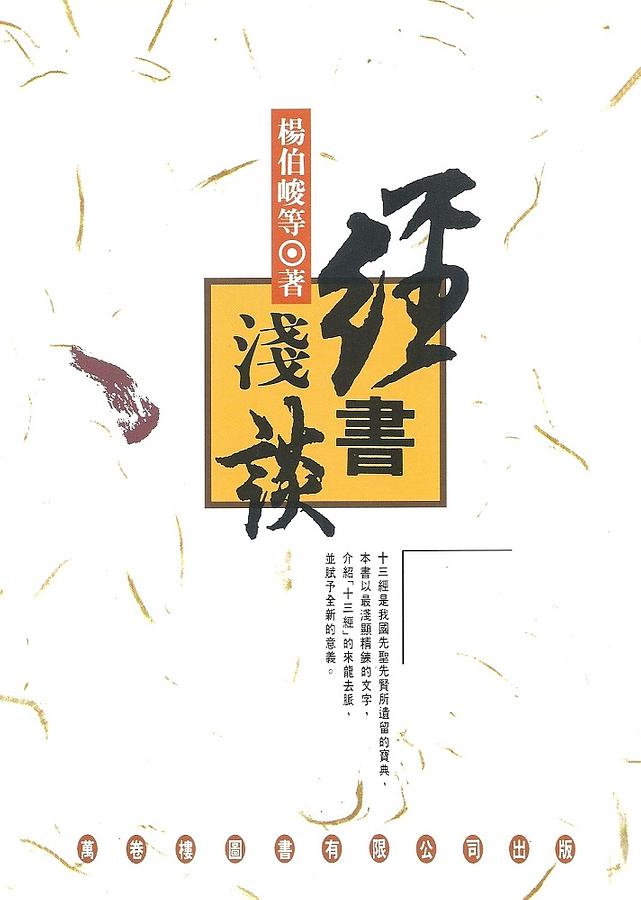經書淺談 經書淺談