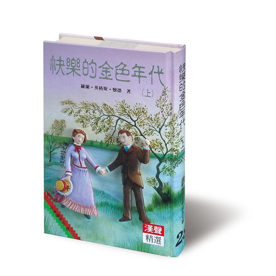 快樂的金色年代 上