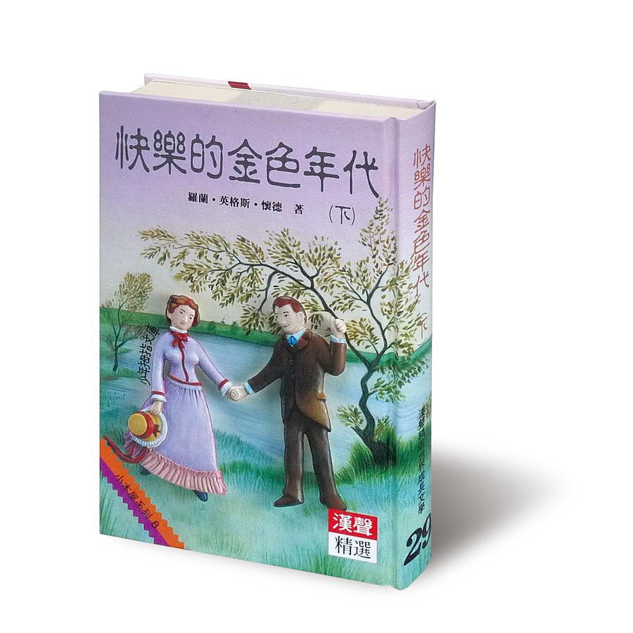 快樂的金色年代 下