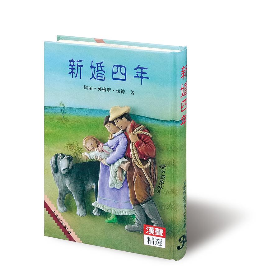 新婚四年