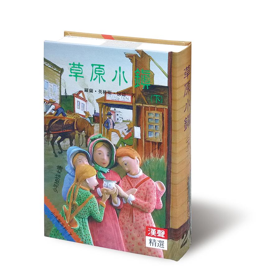 草原小鎮 下