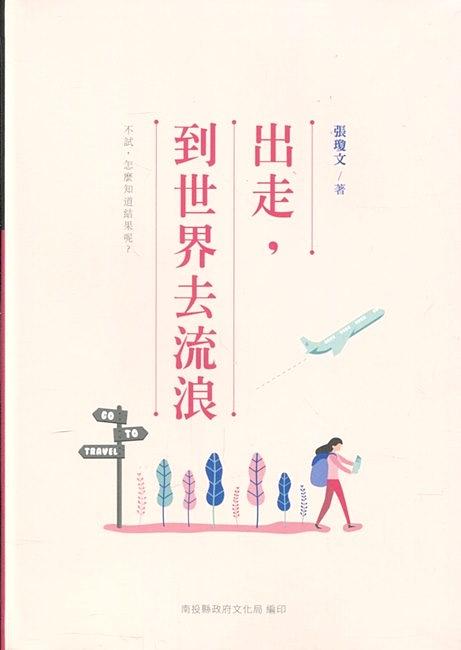 出走, 到世界去流浪