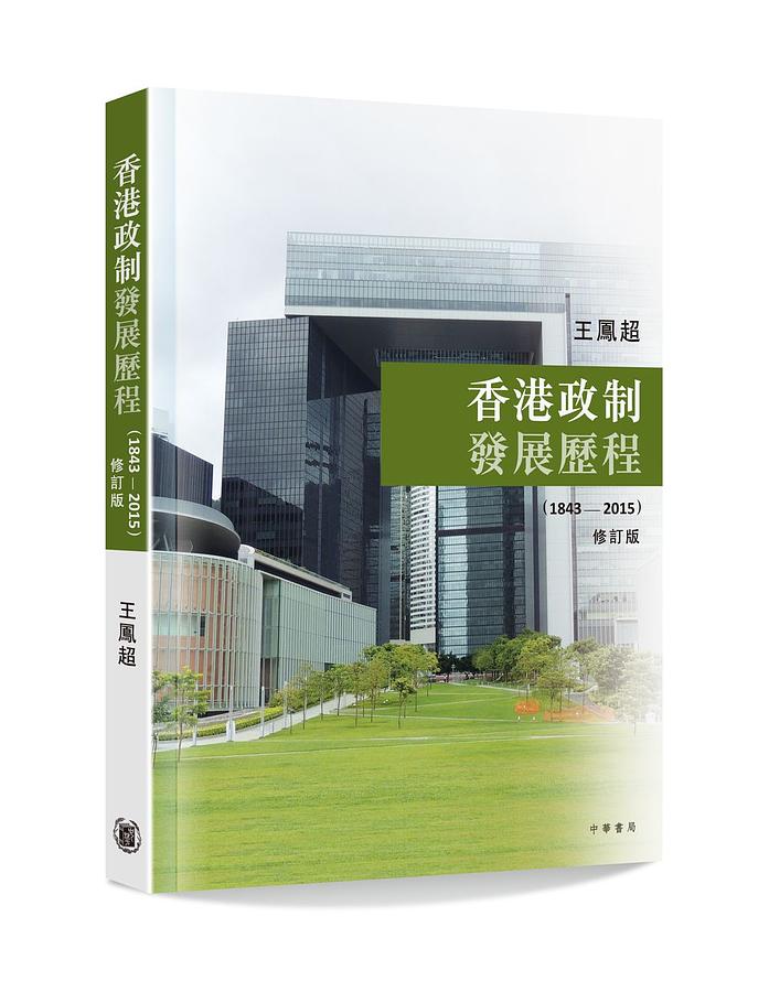 香港政制發展歷程 1843-2015 (修訂版)