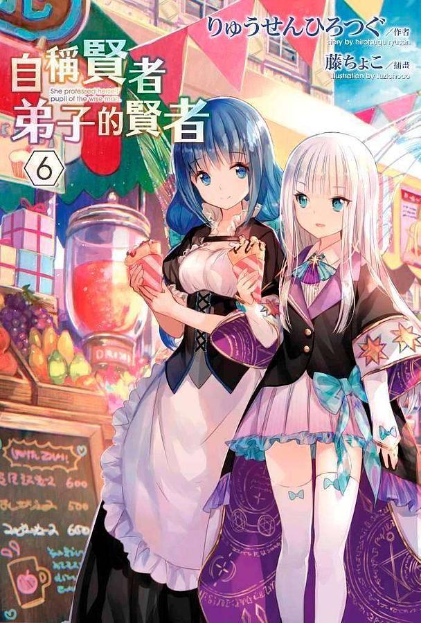自稱賢者弟子的賢者 6 (特別版)
