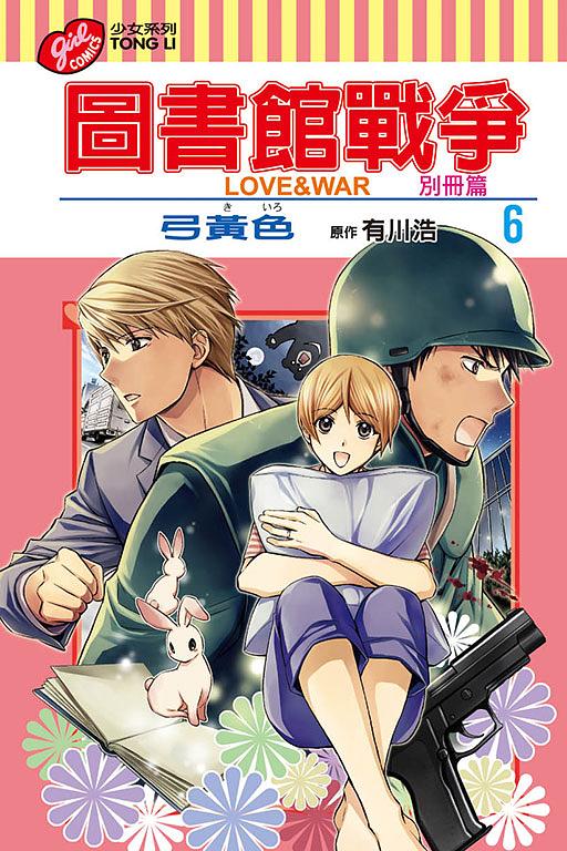 圖書館戰爭LOVE&WAR: 別冊篇 6