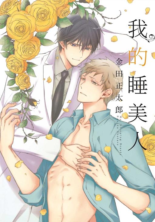 我的睡美人 (全)