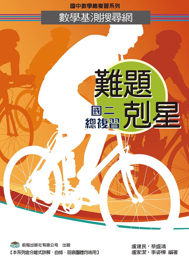 難題剋星數學基測搜尋網: 國二總複習
