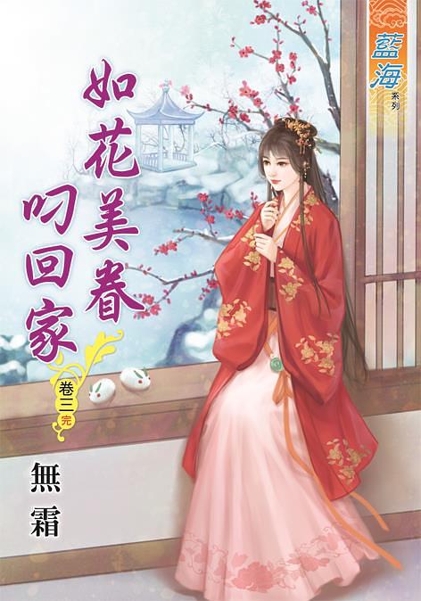 如花美眷叼回家 卷三 (完)
