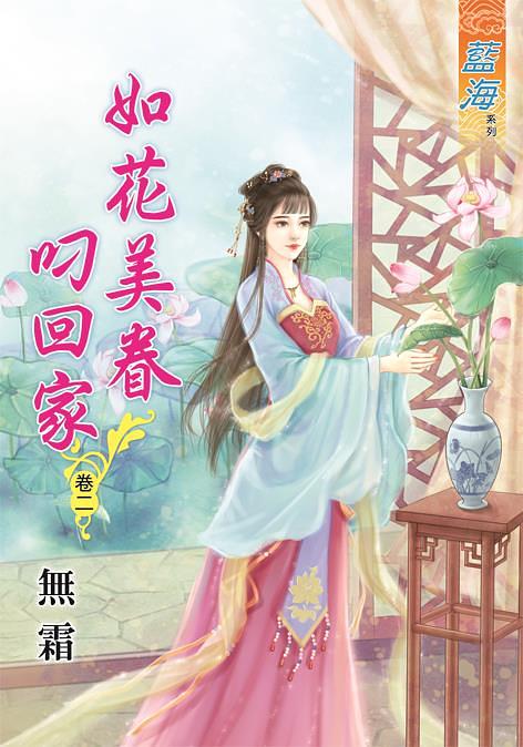如花美眷叼回家 卷二