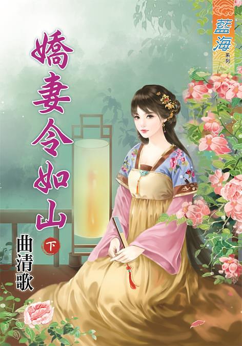 嬌妻令如山 下