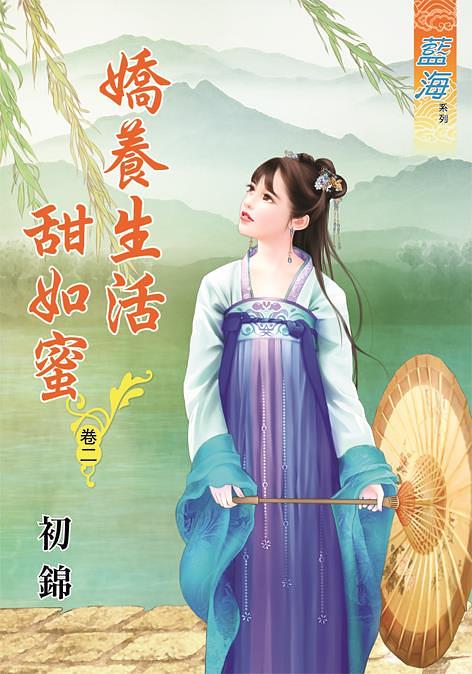 嬌養生活甜如蜜 卷二