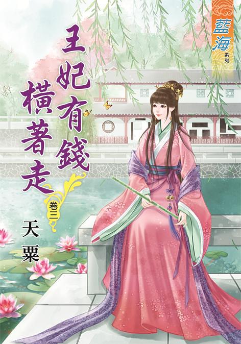 王妃有錢橫著走 卷三