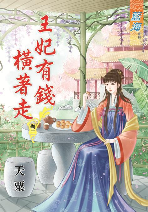王妃有錢橫著走 卷二