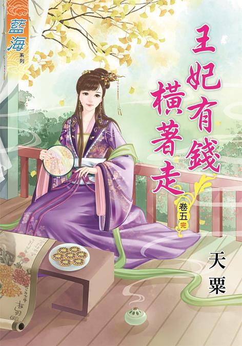 王妃有錢橫著走 卷五 (完)