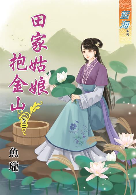 田家姑娘抱金山 卷三