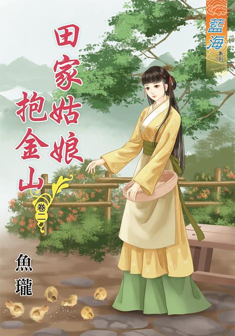 田家姑娘抱金山 卷二