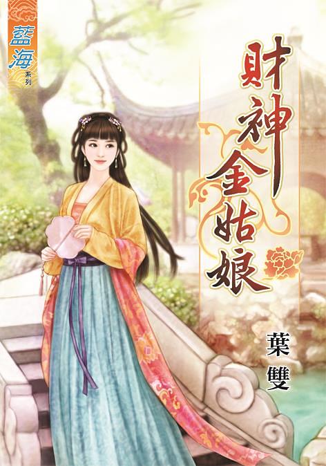 財神金姑娘