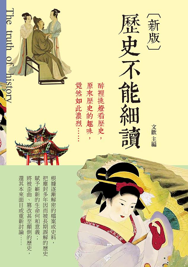 歷史不能細讀 (新版)